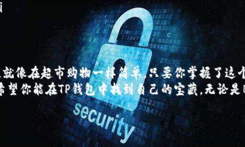    用TP钱包换BNB为USDT，像在商场购物一样简单！  /   
 guanjianci  TP钱包, BNB, USDT, 数字货币  /guanjianci 

引言：数字货币中的“购物”体验
在这个数字化迅猛发展的时代，数字货币的世界就像一个大型的购物中心，各种币种比比皆是。而在这个中心，BNB（币安币）和USDT（泰达币）就像是两款热门商品。今天，我们就来聊聊如何在TP钱包这个平台上，轻松将BNB换成USDT，让你在数字货币的世界中游刃有余。

什么是TP钱包？
TP钱包是一款为用户提供便捷交易服务的数字货币钱包。它不仅支持存储多种数字资产，还具备兑换功能，就像超级市场里的自助兑换机，用户可以自由地将一种货币换成另一种货币。无论是初学者还是资深玩家，TP钱包都能满足你的需求。不过，在这个“大超市”里，我们怎么才能顺利地把BNB兑换成USDT呢？别急，接下来我们将一一揭晓！

准备工作：确认你的BNB余额
首先，打开你的TP钱包，检查一下你的BNB余额。想象一下，你去超市购物前总要确认钱包里有多少钱，对吧？如果BNB余额不足，就像超市门口的购物车一样空空如也，你可就无法进行兑换了。
如果你发现BNB足够，那么太好了！接下来准备好“购物车”，开始我们的兑换之旅吧！

第一步：进入兑换页面
在TP钱包的主页上，找到“兑换”或“交易”选项，就像在超市里找到特价商品的货架。点击进入后，你会看到一个的界面，上面列着可进行兑换的货币，别忘了选择BNB作为你的出货币和USDT作为你的入货币。
顺便说一句，TP钱包的界面设计可谓人性化，相信即使是刚刚踏入这个数字货币世界的你，也能轻松找到自己需要的功能。没有复杂的线条，也没有满是错误提示的系统提示，简直就是数字货币的天堂！

第二步：输入兑换金额
在兑换页面，你需要输入想要兑换的BNB数量。想象一下，在超市购物时，你挑选了一个打折的商品，瞄准了价格，心里默默计算一下能买多少。这里也是一样，输入你的BNB数量，然后系统就会自动为你计算出可以获得的USDT数量。
不过，记得留意一下手续费哦，这就好比超市购物时的附加费用。如果觉得手续费太高，可以考虑稍后再进行兑换，或者多看看别的数字货币，就像在超市里多逛几家商店，寻找更合适的商品。

第三步：确认交易
一旦你输入完金额，接下来就需要确认交易了。此时的你，就像是在收银台跟老板确认价格。确保所有信息无误，再次检查一下你的BNB和USDT余额，确保万无一失。确认完毕后，点击“兑换”按钮，交易将在几秒钟内完成。
哇哦，这就像是在超市的自助结账机上刷卡一样，迅速而高效！

第四步：查看兑换结果
交易完成后，你可以在TP钱包的资产页面查看你新获得的USDT余额。就像在超市买完商品，看看购物车里有多少战利品一样。满意吗？有时一笔成功的交易就像是买到了一件意外的好货！

一些小贴士：如何避免兑换中的小烦恼
在享受兑换的快乐时光中，当然也有一些小烦恼可能会出现。比如，交易确认时间较长、价格波动等。谁还没点小烦恼呢？以下是一些小贴士，帮助你避免这些烦恼：
ul
    listrong关注市场动态：/strong数字货币市场波动常常让人措手不及，时刻关注市场走势，帮助你在最佳时机进行兑换。/li
    listrong设置价格提醒：/strong不少交易所和钱包都提供价格提醒的功能，可以帮助你在达到某个价格时得到通知。一旦达成，就能轻松兑换！/li
    listrong保持钱包安全：/strong确保你的TP钱包安全，使用强密码和双重认证，保护好你的数字资产，就好比锁好超市购物车里的贵重物品。/li
/ul

总结：数字货币兑换的新选择
再回到我们的大型购物中心，今天我们聊到了如何在TP钱包里将BNB兑换为USDT。过程中，我们经历了确认余额、输入金额、交易确认等一系列步骤，就像在超市购物一样简单。只要你掌握了这个流程，就能在数字货币的海洋中畅游无阻。
当然，未来数字货币的市场还会变得越来越复杂，但只要掌握一些基本的操作，让数字货币兑换变得简单清晰，就不必担心在这个“购物中心”迷路。希望你能在TP钱包中找到自己的宝藏，无论是BNB还是USDT，愿你所有的交易都如买菜般顺利！

最后，祝愿在探索数字货币的世界中，你能找到自己的宝藏，享受每一次的“购物”乐趣！