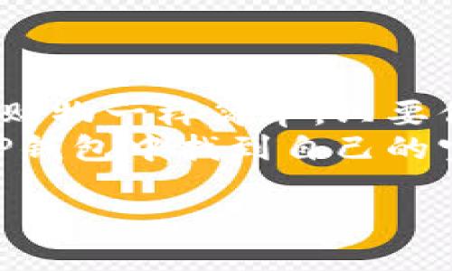    用TP钱包换BNB为USDT，像在商场购物一样简单！  /   
 guanjianci  TP钱包, BNB, USDT, 数字货币  /guanjianci 

引言：数字货币中的“购物”体验
在这个数字化迅猛发展的时代，数字货币的世界就像一个大型的购物中心，各种币种比比皆是。而在这个中心，BNB（币安币）和USDT（泰达币）就像是两款热门商品。今天，我们就来聊聊如何在TP钱包这个平台上，轻松将BNB换成USDT，让你在数字货币的世界中游刃有余。

什么是TP钱包？
TP钱包是一款为用户提供便捷交易服务的数字货币钱包。它不仅支持存储多种数字资产，还具备兑换功能，就像超级市场里的自助兑换机，用户可以自由地将一种货币换成另一种货币。无论是初学者还是资深玩家，TP钱包都能满足你的需求。不过，在这个“大超市”里，我们怎么才能顺利地把BNB兑换成USDT呢？别急，接下来我们将一一揭晓！

准备工作：确认你的BNB余额
首先，打开你的TP钱包，检查一下你的BNB余额。想象一下，你去超市购物前总要确认钱包里有多少钱，对吧？如果BNB余额不足，就像超市门口的购物车一样空空如也，你可就无法进行兑换了。
如果你发现BNB足够，那么太好了！接下来准备好“购物车”，开始我们的兑换之旅吧！

第一步：进入兑换页面
在TP钱包的主页上，找到“兑换”或“交易”选项，就像在超市里找到特价商品的货架。点击进入后，你会看到一个的界面，上面列着可进行兑换的货币，别忘了选择BNB作为你的出货币和USDT作为你的入货币。
顺便说一句，TP钱包的界面设计可谓人性化，相信即使是刚刚踏入这个数字货币世界的你，也能轻松找到自己需要的功能。没有复杂的线条，也没有满是错误提示的系统提示，简直就是数字货币的天堂！

第二步：输入兑换金额
在兑换页面，你需要输入想要兑换的BNB数量。想象一下，在超市购物时，你挑选了一个打折的商品，瞄准了价格，心里默默计算一下能买多少。这里也是一样，输入你的BNB数量，然后系统就会自动为你计算出可以获得的USDT数量。
不过，记得留意一下手续费哦，这就好比超市购物时的附加费用。如果觉得手续费太高，可以考虑稍后再进行兑换，或者多看看别的数字货币，就像在超市里多逛几家商店，寻找更合适的商品。

第三步：确认交易
一旦你输入完金额，接下来就需要确认交易了。此时的你，就像是在收银台跟老板确认价格。确保所有信息无误，再次检查一下你的BNB和USDT余额，确保万无一失。确认完毕后，点击“兑换”按钮，交易将在几秒钟内完成。
哇哦，这就像是在超市的自助结账机上刷卡一样，迅速而高效！

第四步：查看兑换结果
交易完成后，你可以在TP钱包的资产页面查看你新获得的USDT余额。就像在超市买完商品，看看购物车里有多少战利品一样。满意吗？有时一笔成功的交易就像是买到了一件意外的好货！

一些小贴士：如何避免兑换中的小烦恼
在享受兑换的快乐时光中，当然也有一些小烦恼可能会出现。比如，交易确认时间较长、价格波动等。谁还没点小烦恼呢？以下是一些小贴士，帮助你避免这些烦恼：
ul
    listrong关注市场动态：/strong数字货币市场波动常常让人措手不及，时刻关注市场走势，帮助你在最佳时机进行兑换。/li
    listrong设置价格提醒：/strong不少交易所和钱包都提供价格提醒的功能，可以帮助你在达到某个价格时得到通知。一旦达成，就能轻松兑换！/li
    listrong保持钱包安全：/strong确保你的TP钱包安全，使用强密码和双重认证，保护好你的数字资产，就好比锁好超市购物车里的贵重物品。/li
/ul

总结：数字货币兑换的新选择
再回到我们的大型购物中心，今天我们聊到了如何在TP钱包里将BNB兑换为USDT。过程中，我们经历了确认余额、输入金额、交易确认等一系列步骤，就像在超市购物一样简单。只要你掌握了这个流程，就能在数字货币的海洋中畅游无阻。
当然，未来数字货币的市场还会变得越来越复杂，但只要掌握一些基本的操作，让数字货币兑换变得简单清晰，就不必担心在这个“购物中心”迷路。希望你能在TP钱包中找到自己的宝藏，无论是BNB还是USDT，愿你所有的交易都如买菜般顺利！

最后，祝愿在探索数字货币的世界中，你能找到自己的宝藏，享受每一次的“购物”乐趣！