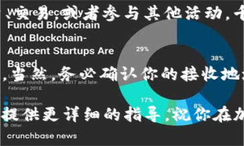 给TPWallet转入BNB（币安币）的过程可以通过几个简单的步骤完成。下面我将详细介绍如何在TPWallet中进行BNB转账，帮助你轻松完成操作。

步骤一：准备你的TPWallet
首先，确保你已经在手机上下载并安装了TPWallet。如果还没有安装，你可以前往应用商店搜索“TPWallet”并进行下载。安装完成后，打开应用，进入你的钱包界面。

步骤二：确保你的TPWallet支持BNB
在TPWallet中，进入“资产”或“钱包”界面，确认你的钱包中已添加BNB作为资产。如果没有找到BNB，通常可以通过“添加资产”功能来添加它。搜索BNB，然后点击添加，这样你的钱包中就会显示BNB资产了。

步骤三：获取你的BNB接收地址
在TPWallet中找到BNB资产，点击进入后，通常会看到一个“接收”选项。点击此选项，你会看到你的BNB接收地址。这段地址很长，一次性输入可能容易搞错。为了避免出错，建议你选择“复制地址”的功能，直接复制到剪贴板。

步骤四：从交易所或其他钱包转账BNB
接下来，你需要从你持有BNB的交易所（如币安）或钱包转账。登录到你的交易所账户，找到BNB资产，点击“提现”或“转账”。在此过程中，你需要粘贴刚才复制的BNB接收地址。
需要注意的是，转账过程中可能会有一些手续费，具体费率可以在提现页面查看。确认信息无误后，提交转账请求。

步骤五：等待交易确认
提交转账请求后，你就需要等待几分钟，通常取决于区块链的处理速度。你可以在TPWallet中查看你的BNB是否到账，通常在“交易记录”中可以看到这笔转账的状态。
有时候，转账可能会遇到一些小延迟，比如网络堵塞。谁还没点小烦恼呢？不过一般情况下，转账不会太久，你可以耐心等待几分钟。

步骤六：确认到账，开始使用BNB
一旦BNB到账，你就可以在TPWallet中查看到你的BNB余额了。此时，你可以选择将BNB用于投资、交易，或者参与其他活动。千里之行始于足下，开始你的加密货币之旅吧！

总结
转入BNB到TPWallet其实是一个相对简单的过程，只需按照上述步骤操作，几分钟内就可以完成。当然，务必确认你的接收地址的正确性，这样可以有效避免资金损失。希望这篇指南能帮助你顺利完成BNB的转账！

如果你在操作过程中遇到了任何问题，请随时查阅官方帮助文档或者联系客户支持，他们会为你提供更详细的指导。祝你在加密货币的世界中玩得开心，收益满满！