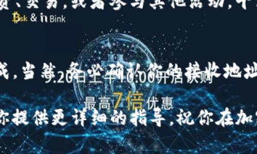 给TPWallet转入BNB（币安币）的过程可以通过几个简单的步骤完成。下面我将详细介绍如何在TPWallet中进行BNB转账，帮助你轻松完成操作。

步骤一：准备你的TPWallet
首先，确保你已经在手机上下载并安装了TPWallet。如果还没有安装，你可以前往应用商店搜索“TPWallet”并进行下载。安装完成后，打开应用，进入你的钱包界面。

步骤二：确保你的TPWallet支持BNB
在TPWallet中，进入“资产”或“钱包”界面，确认你的钱包中已添加BNB作为资产。如果没有找到BNB，通常可以通过“添加资产”功能来添加它。搜索BNB，然后点击添加，这样你的钱包中就会显示BNB资产了。

步骤三：获取你的BNB接收地址
在TPWallet中找到BNB资产，点击进入后，通常会看到一个“接收”选项。点击此选项，你会看到你的BNB接收地址。这段地址很长，一次性输入可能容易搞错。为了避免出错，建议你选择“复制地址”的功能，直接复制到剪贴板。

步骤四：从交易所或其他钱包转账BNB
接下来，你需要从你持有BNB的交易所（如币安）或钱包转账。登录到你的交易所账户，找到BNB资产，点击“提现”或“转账”。在此过程中，你需要粘贴刚才复制的BNB接收地址。
需要注意的是，转账过程中可能会有一些手续费，具体费率可以在提现页面查看。确认信息无误后，提交转账请求。

步骤五：等待交易确认
提交转账请求后，你就需要等待几分钟，通常取决于区块链的处理速度。你可以在TPWallet中查看你的BNB是否到账，通常在“交易记录”中可以看到这笔转账的状态。
有时候，转账可能会遇到一些小延迟，比如网络堵塞。谁还没点小烦恼呢？不过一般情况下，转账不会太久，你可以耐心等待几分钟。

步骤六：确认到账，开始使用BNB
一旦BNB到账，你就可以在TPWallet中查看到你的BNB余额了。此时，你可以选择将BNB用于投资、交易，或者参与其他活动。千里之行始于足下，开始你的加密货币之旅吧！

总结
转入BNB到TPWallet其实是一个相对简单的过程，只需按照上述步骤操作，几分钟内就可以完成。当然，务必确认你的接收地址的正确性，这样可以有效避免资金损失。希望这篇指南能帮助你顺利完成BNB的转账！

如果你在操作过程中遇到了任何问题，请随时查阅官方帮助文档或者联系客户支持，他们会为你提供更详细的指导。祝你在加密货币的世界中玩得开心，收益满满！