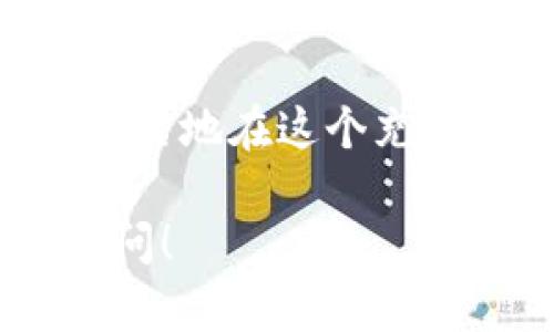 在tpwallet上出售狗币（Dogecoin）并不复杂，但需要对整个流程有一定的了解。以下是详细的步骤指南，帮助你顺利把狗币卖掉。

步骤1：准备工作
在开始之前，确保你已经在tpwallet上创建了账户，并且有一定数量的狗币存储在你的钱包中。如果还未创建账户，可以前往tpwallet的官方网站进行注册。

步骤2：了解市场行情
在出售狗币之前，了解当前狗币的市场行情是相当重要的。你可以通过各种加密货币交易所或财经网站查看狗币的实时价格。这有助于你判断何时是出售的最佳时机，避免因市场波动导致的损失。

步骤3：登录tpwallet账户
打开tpwallet应用，输入你的账户信息进行登录。确保你的账户是安全的，并且启用了双重验证等安全措施，以保护你的资产。

步骤4：选择交易选项
一旦成功登录，你将会看到钱包的主界面。在这个界面上，你可以找到“交易”或“出售”选项。点击这个选项后，系统会引导你进入相关的交易界面。

步骤5：选择出售狗币
在交易界面，选择你希望出售的狗币数量，并输入对应的金额。tpwallet会显示当前的市场价和你即将收到的金额。这时，请仔细核对，以确保信息准确。

步骤6：确认交易
确认所有信息无误后，点击“出售”或“确认交易”按钮。交易处理可能会需要一点时间，具体取决于网络的负载情况。在这一过程中，请耐心等待。

步骤7：查看交易记录
交易完成后，你可以在tpwallet的“交易记录”中查看刚刚进行的交易。这将帮助你确认交易是否成功，确保你能够顺利收到资金。

步骤8：提现资金
如果你需要把出售狗币所得的资金提现到账户上，可以转到提现界面。根据tpwallet的要求，输入相关信息，选择提现的方式（例如银行转账、其他支付方式等），然后确认。

小结
售卖狗币的过程其实并不复杂，只要遵循上述步骤，大多数用户都能够轻松地把狗币从他们的钱包中出售。此外，投资加密货币市场是有风险的，尽量保持理性，在适当的时机做出明智的选择。

常见问题解答
在出售狗币的过程中，很多用户往往会有一些疑问。以下是几个常见问题以及解答：

问题1：如果狗币的价格波动很大，应该如何处理？
市场波动是加密货币交易中常见的现象。建议在进行交易前仔细研究市场，并设定一个心理价位，不要轻易跟风抛售。

问题2：出售狗币需要支付交易费用吗？
是的，tpwallet在交易过程中可能会收取一定的手续费，具体费用可在交易界面中查看。请记得将这些费用纳入你的交易成本中。

问题3：如果我忘记了密码，如何找回账户？
如果你忘记了登录密码，可以通过tpwallet提供的密码找回功能，使用你注册时的邮箱或其他信息进行找回。如果仍然遇到困难，可以联系tpwallet客服寻求帮助。

狗币交易——想必对于许多持币者来说，这个过程是充满期待与未知的。了解并掌握了这些步骤后，你就能更自信地在这个充满机遇的加密货币世界中驰骋了！因为，谁还没点小烦恼呢？但只要有耐心和策略，利弊权衡，总能找到解决之道。

希望这篇指南能够帮助你在tpwallet上顺利卖掉狗币。如果有其他具体问题或需要进一步的帮助，随时欢迎提问！