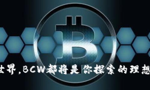   “虚拟币BCW：数字经济的隐秘角落，像金子般闪耀的数字资产！” / 

 guanjianci 虚拟币, BCW, 数字资产, 区块链 /guanjianci 

---

引言：虚拟币的奇幻之旅

在今天这个数字化的时代，虚拟币无疑成了全球经济中一个引人注目的明星。而其中，BCW（Blockchain Coin Wealth）凭借其独特的优势和潜力，正逐渐成为众人瞩目的焦点。就好比夜空中的一颗新星，BCW在众多虚拟币中熠熠生辉，吸引着投资者的目光。那么，BCW究竟是什么呢？它又如何在这片神秘的虚拟世界中发挥作用？让我们一同揭开它的面纱。


虚拟币的基础知识：你应该知道的事情

在深入探讨BCW之前，我们先需要了解什么是虚拟币。虚拟币也叫加密货币，简单来说，就是一种依赖于密码学技术来保障交易安全的数字货币。想象一下，你正在一场电子竞技比赛中，虚拟币就是游戏中你用来购买装备和道具的虚拟货币，而BCW就是这场比赛中的“高级通行证”，给你带来更多的收益和惊喜。


BCW的定义与特点

BCW是一种基于区块链技术的虚拟币，其设计宗旨在于解决传统货币在数字交易中的种种不便。换句话说，BCW就像是一辆高效的快递车，帮助用户快速、安全地进行交易。它的特点包括：

ul
    listrong去中心化：/strongBCW并不依赖于任何中介或第三方，这让每一次交易都像是大海中的一叶扁舟，独立而又自由。/li
    listrong匿名性：/strong交易信息的隐私性得到了充分保证，使得用户在确保安全的前提下，能自由进行交易。/li
    listrong高安全性：/strong由于使用了区块链技术，BCW的交易过程安全可靠，就像是你的数字保险箱，锁住了你所有的财富。/li
/ul

为什么选择BCW？

选择BCW的理由就如同选择一款新游乐设施，有它的独特魅力。BCW不仅具备高流动性，投资者可以在全球范围内买卖，还拥有良好的增长潜力。作为一名勇敢的投资者，甚至可以把BCW当成自己金融冒险之旅中的“超级宝箱”，打开后惊喜不断。


投资BCW的风险与注意事项

当然，投资BCW也并非没有风险。数字货币市场波动较大，想想在过山车上一路颠簸的感觉，投资者需要做好心理准备。同时，应该随时关注市场动态，做好风险管理。一些基本的投资规则和策略，就像是给你的投资旅程加上一条安全带，能有效规避潜在的“空中翻转”！


BCW的实际应用场景

在日常生活中，BCW的应用场景也在不断扩展。可以想象，未来的市场上，BCW不仅仅是个伟大的投资工具，它还会成为支付方式的一部分。就像是快递单上的条形码，扫描一下便能完成交易。比如，我们可以用BCW支付各种服务费、购物以及进行国际汇款，这一切都将变得前所未有的简单。


BCW的未来展望

展望未来，BCW的发展潜力不可估量。随着越来越多的商家和平台开始接受虚拟货币，BCW在经济活动中的应用将愈加广泛。就像一幅美丽的画卷，随着时间的推移，BCW的图景将愈加丰富多彩。再加上区块链技术的不断进步，未来或许会出现更多基于BCW的创新项目，使其在数字经济中发挥更大的作用。


总结：虚拟币BCW是你数字资产的守护者

总而言之，BCW作为一种新兴的虚拟币，凭借去中心化、高安全性和良好的增长潜力，正逐渐成为现代投资者的“新宠”。在这个充满机遇的数字经济时代，BCW就好比一座神秘的财富矿藏，等待拥有智慧的你去挖掘。投资之旅或许充满挑战，但相信只要谨慎选择，BCW一定会帮你发掘出属于自己的黄金时代。


附录：常见问题解答

1. strongBCW与其他虚拟币有何区别？/strongbr
   BCW在交易速度和安全性上有显著优势，同时其背后的技术团队和社区也非常活跃。就像是一场精心策划的嘉年华，BCW让用户的每一次参与都充满乐趣。



2. strong如何获取BCW？/strongbr
   BCW可以通过交易所购买、挖矿获得，或者参与相关项目的营销活动。—就像打游戏时，完成任务后获得的丰厚奖励一样。



3. strongBCW的交易费用是多少？/strongbr
   交易费用因平台而异，通常来说是相对较低的。你可以把它想象成通行费，不同的道路费用不同，但行驶的风景却都令人愉悦。



4. strongBCW的未来价值如何？/strongbr
   尽管无法预测未来，但许多分析师对BCW的长期潜力持乐观态度。未来的价值就像日出时的阳光，随着时间的推移会愈加明亮。



虚拟币BCW正在以其独特的方式，重塑我们对财富和交易的理解，使得每个人都有机会参与这场数字经济的革命。无论你是热衷于投资还是想要探索未知的虚拟世界，BCW都将是你探索的理想伙伴，开启属于你的数字资产之旅。
