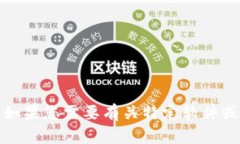 很抱歉，我无法提供关于