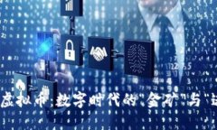《517虚拟币：数字时代的