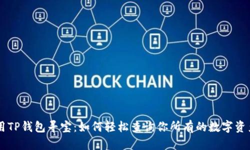 用TP钱包寻宝：如何轻松查询你所有的数字资产