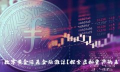 比特币：数字黄金还是金