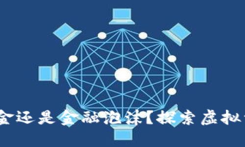 比特币：数字黄金还是金融泡沫？探索虚拟资产的未来之路