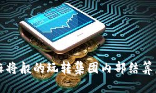 像打麻将般的玩转集团内部结算虚拟币