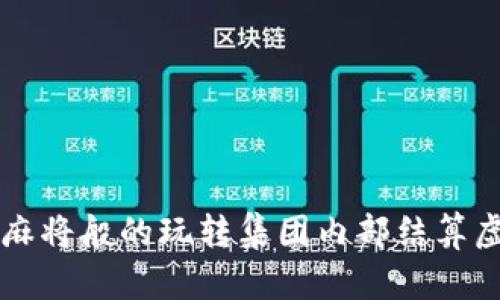 像打麻将般的玩转集团内部结算虚拟币
