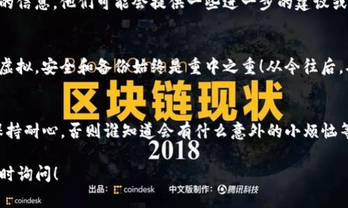 为了找回TP（通常是指某种加密钱包或平台）钱包的助记词，你可以按照以下步骤进行。请注意，不同钱包可能有不同的找回方法，但大致步骤会相似。

步骤一：检查储存的位置
首先，回忆一下你当初是如何保存助记词的。通常，助记词会建议用户记录在纸上并妥善保管。你可能将其放在了某个安全的地方，比如保险箱或者某个你自认为安全的角落。检查这些地方，看看有没有找到助记词。

步骤二：查找电子备份
如果你使用了电子备份，检查你的电子设备。寻找可能的文件夹，例如“文档”、“下载”或特定的备份应用。还可以搜索特定的关键词，比如“助记词”或“钱包备份”，看看是否能够找到相关的信息。

步骤三：使用辅助工具
对于某些钱包，有的提供了特定的工具或客户支持来帮助找回钱包。查看官方网站，看看是否有相关的帮助指南。建议使用官方提供的渠道，而不是第三方工具，因为安全性是第一位的。

步骤四：联系技术支持
如果以上方法都未能成功找到助记词，可以尝试联系钱包的客服或者技术支持。提供他们所需的信息，他们可能会提供一些进一步的建议或者恢复方法。请记住，今天的客服可能耐心十足，明天的机器人就不一定了，千万别错过机会哦！

步骤五：记住教训
找回助记词的过程可能让人感到挫败，但它也给我们带来了重要的教训：无论我们的财产如何虚拟，安全和备份始终是重中之重！从今往后，确保在一个安全、可靠的地方储存好你的助记词，让未来的“我”更感激今天的“我”！

总结
找回TP钱包的助记词可以是一个挑战，但通过以上步骤，许多人都能成功找回钱包。记得时刻保持耐心，否则谁知道会有什么意外的小烦恼等着我们呢？让我们一起在加密货币的世界里找到属于自己的那份安全吧！ 

以上是找回TP钱包助记词的一些建议和方法。如果您还有其他问题或需要更具体的信息，请随时询问！