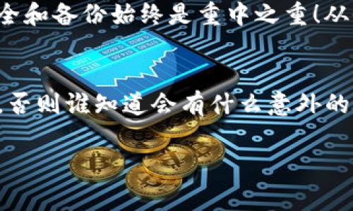 为了找回TP（通常是指某种加密钱包或平台）钱包的助记词，你可以按照以下步骤进行。请注意，不同钱包可能有不同的找回方法，但大致步骤会相似。

步骤一：检查储存的位置
首先，回忆一下你当初是如何保存助记词的。通常，助记词会建议用户记录在纸上并妥善保管。你可能将其放在了某个安全的地方，比如保险箱或者某个你自认为安全的角落。检查这些地方，看看有没有找到助记词。

步骤二：查找电子备份
如果你使用了电子备份，检查你的电子设备。寻找可能的文件夹，例如“文档”、“下载”或特定的备份应用。还可以搜索特定的关键词，比如“助记词”或“钱包备份”，看看是否能够找到相关的信息。

步骤三：使用辅助工具
对于某些钱包，有的提供了特定的工具或客户支持来帮助找回钱包。查看官方网站，看看是否有相关的帮助指南。建议使用官方提供的渠道，而不是第三方工具，因为安全性是第一位的。

步骤四：联系技术支持
如果以上方法都未能成功找到助记词，可以尝试联系钱包的客服或者技术支持。提供他们所需的信息，他们可能会提供一些进一步的建议或者恢复方法。请记住，今天的客服可能耐心十足，明天的机器人就不一定了，千万别错过机会哦！

步骤五：记住教训
找回助记词的过程可能让人感到挫败，但它也给我们带来了重要的教训：无论我们的财产如何虚拟，安全和备份始终是重中之重！从今往后，确保在一个安全、可靠的地方储存好你的助记词，让未来的“我”更感激今天的“我”！

总结
找回TP钱包的助记词可以是一个挑战，但通过以上步骤，许多人都能成功找回钱包。记得时刻保持耐心，否则谁知道会有什么意外的小烦恼等着我们呢？让我们一起在加密货币的世界里找到属于自己的那份安全吧！ 

以上是找回TP钱包助记词的一些建议和方法。如果您还有其他问题或需要更具体的信息，请随时询问！