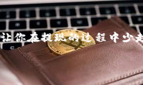 火币HT提现到TPWallet需要多久？像巧妙的时钟一样精准！

火币, HT, TPWallet, 提现/guanjianci

在这个快节奏的数字化时代，很多人在提到加密货币时，最常见的问题往往就是：“提现需要多久？”尤其是当你想把手中的火币HT提现到TPWallet的时候，这个问题就更加凸显了。好像是在与时间赛跑——你希望尽快完成，而心中却总有些小焦虑。

什么是火币HT？

火币是一个著名的数字资产交易平台，而HT则是火币的原生代币，简称Huobi Token。HT类似于其他交易所的代币，它可以用来支付交易手续费、参与平台活动，甚至可以作为投资工具。而一旦你积累了一定数量的HT，提现就是你必须面对的一步了。

什么是TPWallet？

TPWallet是一个多币种的钱包，支持多种数字货币的存储、管理及交易功能。它的特点是操作简单、界面友好，深受加密货币爱好者的喜爱。有一点要注意的是，TPWallet并不是投资平台，而是一个安全的数字资产存储工具。

提现的基本流程

在提现之前，我们先简单了解一下流程。提现的过程就像发一封信给远方的朋友，你需要：

ol
li选择提现选项/li
li输入提现金额/li
li填写TPWallet地址/li
li确认信息无误/li
li提交请求/li
/ol

但是，发信总会有个送达时间的问题，那也就是你关心的提现时间啦！

火币HT提现到TPWallet的时间

火币HT提现到TPWallet的时间通常在几分钟到数小时之间。这是因为提现的处理速度与区块链的确认速度密切相关。你可能在心里嘀咕：“为什么不能更快呢？”这就像你在咖啡店点了一杯咖啡，却发现后面排队等的人比你还多！谁说排队是件快乐的事呢？不过，相对而言，区块链的效率已经相当高了。

影响提现时间的因素

根据不同条件，提现时间可能会有所变动，主要有以下几个因素：

ul
li网络拥堵：如果很多人同时进行交易，网络就可能会出现拥堵，导致确认时间延长。这就像高峰时段的地铁，难免会多人挤来挤去。谁都希望自己能快点下车，却总是得等上一会儿。/li
li手续费设置：如果你设置的手续费较低，矿工可能会优先处理更高手续费的交易。这里就有点儿像竞拍，你愿意给出更多，肯定能更快被处理。/li
li交易所处理速度：火币的处理时间可能会因为内部规则和审核机制而有所不同。在某些时候，火币的工作人员可能需要手动审核你的请求，以确保其合法性和安全性。/li
li区块链的确认时间：不同的区块链网络，其确认时间也是不同的，这就像不同城市的交通状况一样，可能有些快有些慢。/li
/ul

提现注意事项

在你兴致勃勃地进行提现操作之前，先停下，来看看以下几点注意事项：

ol
li确认地址：在填写TPWallet地址时，一定要确保填写准确。一个小小的错误可能会导致你的资产损失。这就像寄信时写错地址，信件去了陌生的地方。遗失的资产，可比遗失的信件可怕多了。/li
li及时查看状态：提交请求后，记得关注提现状态。火币官网会提供相关的状态信息，若出现异常情况，能够及时处理。/li
li了解手续费：了解火币的提现手续费和时间，理性安排资金。不过手续费也不能掉以轻心，谁都不希望为一笔小钱而浪费了大金。/li
/ol

常见问题解答

在这里，大家可能还会有一些疑问，我们来一一解答！

h41. 提现失败怎么办？/h4

首先，别慌！你需要检查你的提现是否符合火币的提现条件，并查看是否是地址等填写错误导致的。如果是，及时修正；如果不是，那最好联系火币的客服。也许你能找到有人和你一起分享这份烦恼。

h42. 提现速度慢？/h4

网络拥堵是常见原因，耐心等待一下，别一着急就开始重新提交请求。这就好比在车流中，红灯总有转绿的那一天。

h43. 多久能到账？/h4

通常在5-30分钟之内。但也有可能受区块链状况的影响。因此，时间只是一种相对的概念，适当调整心态，耐心等待。

提现的安全性

在提现过程中，安全性是一个至关重要的因素。使用TPWallet的时候，强烈建议开启双因素身份验证，这样你就像给钱包上了把锁。即使有人有不良企图，也没法轻易打开。

总结

将火币HT提现到TPWallet，时间普遍在几分钟至数小时间，不同因素可能影响该时间。理解整个流程，注意提现的关键步骤、细节和安全性，才能让你在提现的过程中少走弯路。生活就像一杯茶，很多事情都是过冗的等待之后才会品出真正的滋味。希望这篇文章能够帮助到你，让你的数字资产安全到位，提现顺利！

当然，在这个高手如云的数字资产世界里，每个人都有自己的小烦恼，但别忘了：时间会治愈一切，而你的耐心和智慧将是你最大的资产。
