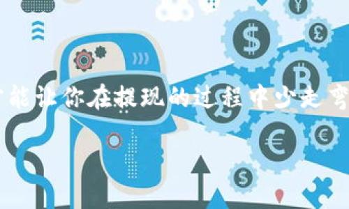 火币HT提现到TPWallet需要多久？像巧妙的时钟一样精准！

火币, HT, TPWallet, 提现/guanjianci

在这个快节奏的数字化时代，很多人在提到加密货币时，最常见的问题往往就是：“提现需要多久？”尤其是当你想把手中的火币HT提现到TPWallet的时候，这个问题就更加凸显了。好像是在与时间赛跑——你希望尽快完成，而心中却总有些小焦虑。

什么是火币HT？

火币是一个著名的数字资产交易平台，而HT则是火币的原生代币，简称Huobi Token。HT类似于其他交易所的代币，它可以用来支付交易手续费、参与平台活动，甚至可以作为投资工具。而一旦你积累了一定数量的HT，提现就是你必须面对的一步了。

什么是TPWallet？

TPWallet是一个多币种的钱包，支持多种数字货币的存储、管理及交易功能。它的特点是操作简单、界面友好，深受加密货币爱好者的喜爱。有一点要注意的是，TPWallet并不是投资平台，而是一个安全的数字资产存储工具。

提现的基本流程

在提现之前，我们先简单了解一下流程。提现的过程就像发一封信给远方的朋友，你需要：

ol
li选择提现选项/li
li输入提现金额/li
li填写TPWallet地址/li
li确认信息无误/li
li提交请求/li
/ol

但是，发信总会有个送达时间的问题，那也就是你关心的提现时间啦！

火币HT提现到TPWallet的时间

火币HT提现到TPWallet的时间通常在几分钟到数小时之间。这是因为提现的处理速度与区块链的确认速度密切相关。你可能在心里嘀咕：“为什么不能更快呢？”这就像你在咖啡店点了一杯咖啡，却发现后面排队等的人比你还多！谁说排队是件快乐的事呢？不过，相对而言，区块链的效率已经相当高了。

影响提现时间的因素

根据不同条件，提现时间可能会有所变动，主要有以下几个因素：

ul
li网络拥堵：如果很多人同时进行交易，网络就可能会出现拥堵，导致确认时间延长。这就像高峰时段的地铁，难免会多人挤来挤去。谁都希望自己能快点下车，却总是得等上一会儿。/li
li手续费设置：如果你设置的手续费较低，矿工可能会优先处理更高手续费的交易。这里就有点儿像竞拍，你愿意给出更多，肯定能更快被处理。/li
li交易所处理速度：火币的处理时间可能会因为内部规则和审核机制而有所不同。在某些时候，火币的工作人员可能需要手动审核你的请求，以确保其合法性和安全性。/li
li区块链的确认时间：不同的区块链网络，其确认时间也是不同的，这就像不同城市的交通状况一样，可能有些快有些慢。/li
/ul

提现注意事项

在你兴致勃勃地进行提现操作之前，先停下，来看看以下几点注意事项：

ol
li确认地址：在填写TPWallet地址时，一定要确保填写准确。一个小小的错误可能会导致你的资产损失。这就像寄信时写错地址，信件去了陌生的地方。遗失的资产，可比遗失的信件可怕多了。/li
li及时查看状态：提交请求后，记得关注提现状态。火币官网会提供相关的状态信息，若出现异常情况，能够及时处理。/li
li了解手续费：了解火币的提现手续费和时间，理性安排资金。不过手续费也不能掉以轻心，谁都不希望为一笔小钱而浪费了大金。/li
/ol

常见问题解答

在这里，大家可能还会有一些疑问，我们来一一解答！

h41. 提现失败怎么办？/h4

首先，别慌！你需要检查你的提现是否符合火币的提现条件，并查看是否是地址等填写错误导致的。如果是，及时修正；如果不是，那最好联系火币的客服。也许你能找到有人和你一起分享这份烦恼。

h42. 提现速度慢？/h4

网络拥堵是常见原因，耐心等待一下，别一着急就开始重新提交请求。这就好比在车流中，红灯总有转绿的那一天。

h43. 多久能到账？/h4

通常在5-30分钟之内。但也有可能受区块链状况的影响。因此，时间只是一种相对的概念，适当调整心态，耐心等待。

提现的安全性

在提现过程中，安全性是一个至关重要的因素。使用TPWallet的时候，强烈建议开启双因素身份验证，这样你就像给钱包上了把锁。即使有人有不良企图，也没法轻易打开。

总结

将火币HT提现到TPWallet，时间普遍在几分钟至数小时间，不同因素可能影响该时间。理解整个流程，注意提现的关键步骤、细节和安全性，才能让你在提现的过程中少走弯路。生活就像一杯茶，很多事情都是过冗的等待之后才会品出真正的滋味。希望这篇文章能够帮助到你，让你的数字资产安全到位，提现顺利！

当然，在这个高手如云的数字资产世界里，每个人都有自己的小烦恼，但别忘了：时间会治愈一切，而你的耐心和智慧将是你最大的资产。
