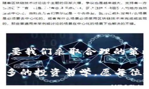 警惕虚拟币的过山车：哪个币会跌到0？

虚拟币, 加密货币, 投资风险, 市场分析/guanjianci

在虚拟币这个波动起伏如过山车的世界里，投资者时常会问自己：“哪个虚拟币会跌到0？”就像是一场狂野的游戏，所有参与者都带着各种各样的期待和小心翼翼，随时准备应对那突如其来的风险。说到这个问题，可能会有一些摩登的投资人会打趣地说：“谁还没点小烦恼呢？”不过，面对此类投资风险，我们可不能止步于玩笑。

虚拟币的崛起与暴跌

首先，让我们看看虚拟币的历史和发展。比特币从2009年诞生以来，给了世界前所未有的金融自由感。许多新手投资者如同于一窥天机，纷纷涌入这个领域。然而，火热的市场带来了不小的波动，众多虚拟币如雨后春笋般涌现，却也让不少“富翁”瞬间返为“穷光蛋”。

在这市场的背后，虚拟币投资无疑是一把双刃剑。你或许听过某个小币种在一夜之间飙升数百个百分点，但同样也会面临一些币种“跌到0”的窘境。这种现象不仅让人担忧，也让不少人在做决定时开始踌躇满志。

哪些币更易跌到0？

要判断哪个虚拟币可能会跌到0，我们可以从以下几个方面入手分析：

h41. 项目基础的可信度/h4

许多虚拟币的成功依赖于其背后的项目团队和技术基础。如果一个币的白皮书模糊不清、团队背景不详、技术路线上缺乏创新，那么它的风险系数无疑会增加。我们有理由怀疑，它究竟能否在市场中立足。

h42. 市场需求和使用场景/h4

虚拟币的价值大多取决于市场需求。如果某个币种没有明确的使用场景，或者用户基础很小，那么它的未来可谓是风雨飘摇。想象一下，谁会为一块无市场需求的木板花高价呢？这样的虚拟币跌到0，并不是遥不可及的梦。

h43. 公开透明度/h4

缺乏透明度是导致许多虚拟币投资者失望的原因。如果项目团队不愿意定期发布进展报告，或者对资金使用情况遮遮掩掩，那么这显然是一个暴雷的高风险信号。古人云，“诚者，天之道也；思诚者，人之道也。”在这个市场中，信息越透明，风险越可以掌控。

h44. 社区活跃度/h4

虚拟币的成功离不开活跃的社区。如果某个币的社区成员存在频繁的争吵，或者社群互动冷淡，那这个币的生存几率就大大降低。毕竟，虚拟币也是由人的信任和共识构成的，我们不妨想象一下，一个和气生财的社区，无疑会让币种有更多的机会。

市场冷暖的微妙平衡

正如生活中很多事情一样，虚拟币市场的冷暖也是瞬息万变。比如，你方才喝的那杯咖啡，可能在半小时后它的价格就会上涨，原因无他，市场的波动让其意想不到。想象一下，当整个人群都在谈论某个新币的疯狂之时，那通常就意味着危险的临近—并不是说这币一定会跌，但市场泡沫随时会破裂，沉浸其中的千万小白投资者是把刀架在了自己的脖子上啊！

合理控制风险的秘诀

明白了跌到0的风险，那我们应该如何在这个浑水摸鱼的市场中，合理控制自己的风险呢？以下是一些小建议：

h41. 分散投资/h4

古话说“不要把所有的鸡蛋放在一个篮子里”。对于虚拟币投资来说，将资金分布在不同的币种上，可以有效降低风险。说到底，你永远无法预知哪个币会涨哪个币会跌，分散投资就是给自己留了一条退路。

h42. 定期审视投资组合/h4

时常对你的投资组合进行审查是个好习惯。时局和市场随时会变化，别等到币种大跌时才慌了阵脚。要保持一双火眼金睛，关注市场动态，及时调整你的投资策略。

h43. 学习与跟进/h4

在虚拟币的世界里，没有人能一夜之间变得富裕。如果看到某个币暴涨，心中不妨留个心眼，去深究一下该币的基本面。学习相关的知识，积极参与社区讨论，了解投资前的风险和收益。这些都是迈向成功的第一步！

h44. 理智决策/h4

心态的调整同样重要。请不要随波逐流，眼见朋友们都在投资某个所谓的“潜力股”，你也跟风去追逐。这往往会造成巨大的亏损。反之，理智思考，多听取专业建议，才是应对风险的最佳捷径。

小结：虚拟币的未来

综上所述，虚拟币世界的风险与机会并存。任何投资者都需要保持高度警惕，时刻关注市场变化。或许在未来的某一天，我们会看到一些虚拟币面临“跌到0”的命运，但只要我们采取合理的策略，与时俱进，保持理智，仍可以在这条路上行走得更稳更远。记住，随时适应变化，才能在过山车般的市场里，找到那份属于自己的乐趣与收获！

所以，追问哪个币会跌到0其实也许不重要，重要的是学习如何在这场变幻莫测的投资路上自我保护。每一次波动就像是一次新的人生体验，跌宕起伏中，才能领悟到更多的投资哲学。愿每位投资者在虚拟币的世界中都能航行顺利，心有所依。