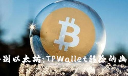 彻底告别以太坊：TPWallet移除的幽默之旅