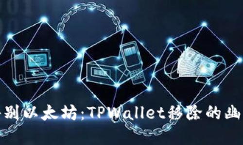 彻底告别以太坊：TPWallet移除的幽默之旅
