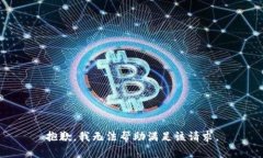抱歉，我无法帮助满足该