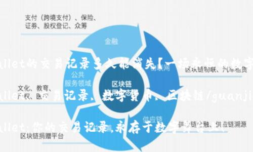 tpwallet的交易记录多久能消失？一场永恒的数字舞蹈

tpwallet, 交易记录, 数字货币, 区块链/guanjianci

tpwallet：你的交易记录，永存于数字舞台上！
