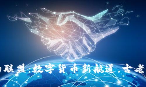 虚拟币与银行的联盟：数字货币新航道，古老金融的未来之钥