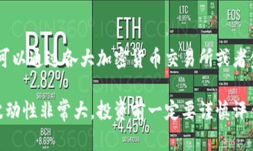 截至我最新的知识更新，这个问题需要确切的实时数据来回答，因为虚拟币（如比特币、以太坊等）价格会随着市场的波动而变化。你可以通过各大加密货币交易所或者金融新闻网站来获得最新的价格信息。一般来说，虚拟币的价格受多种因素影响，包括市场需求、投资者情绪、监管政策和技术进展等。

如果你在问有关虚拟币的投资或市场趋势，建议你在做出任何决策之前，进行充分的研究并考虑咨询专业金融顾问。虚拟币市场的波动性非常大，投资前一定要谨慎评估风险。