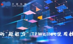 省手续费的“超能力”：