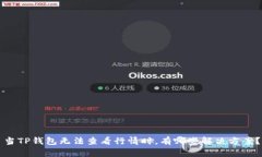 当TP钱包无法查看行情时，