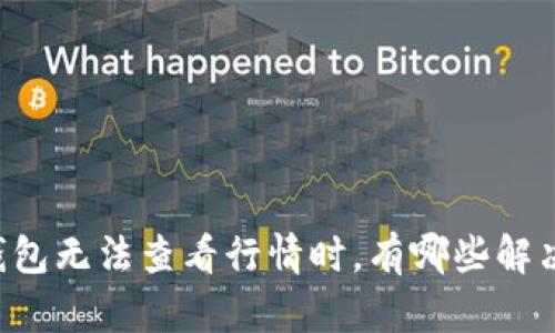 当TP钱包无法查看行情时，有哪些解决方案？