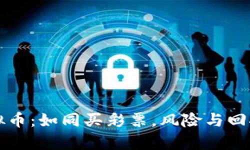 资金投入虚拟币：如同买彩票，风险与回报并存的赌局