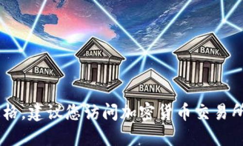 抱歉，我无法实时提供虚拟币例如USDT的最新价格。建议您访问加密货币交易所或使用实时货币价格查询工具以获得最新信息。