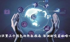 TPWallet设置三个钱包的终极