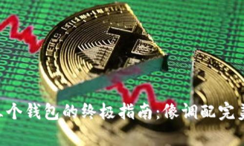TPWallet设置三个钱包的终极指南：像调配完美咖啡一样简单！