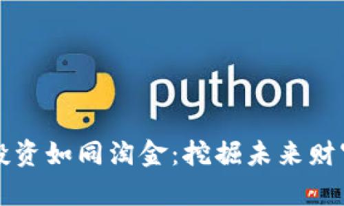 虚拟币投资如同淘金：挖掘未来财富的秘钥