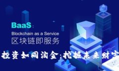 虚拟币投资如同淘金：挖