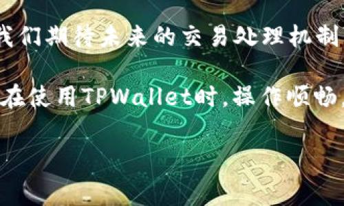 在TPWallet（一个去中心化钱包）中，如果你决定取消一笔交易，是否需要支付矿工费，通常取决于多个因素，包括区块链网络的状态和你的交易处理情况。为了详细解释这个问题，包括相关流程和可能产生的费用，我们可以逐步展开。

什么是交易取消？

在区块链的世界中，交易一旦被广播到网络并获得确认，就变得不可逆转。然而，在某些情况下，你可能希望取消一笔尚未确认的交易。以TPWallet为例，这可能涉及到一些较为复杂的操作。

矿工费的基础知识

矿工费（或称交易费）是用户在进行数字货币转账时支付给矿工的费用，以激励他们处理和确认交易。通常情况下，交易费用会根据网络的拥堵程度和交易的优先级而有所不同。简单来说，当网络繁忙时，支付更高的手续费就能让矿工优先处理你的交易。

取消交易的流程

在TPWallet中，取消交易并不是一个直接的过程。大多数情况下，您不能简单地“撤销”一笔已经提交的交易，尤其是如果它已经被确认。不过，对于那些尚未确认的交易，您有几种选择：

ul
  listrong等待交易确认：/strong如果你的交易还未被矿工确认，等待是最简单的解决方案。当交易超出等待时间后，它会自动被认为是无效的。/li
  listrong提高交易费用：/strong另一种方式是通过发送一笔新的交易，以更高的费用替代之前的交易。这意味着，您需要支付新的矿工费以确保新的交易被矿工优先处理。/li
  listrong使用“冲突交易”：/strong也可以通过发送一笔与原交易相同的金额到自己的地址，如果条件足够合适，新的交易可能会覆盖旧的交易。虽然这样在技术上是可行的，但并不总是有效。/li
/ul

是否需要额外支付矿工费？

如果您对一笔交易进行了取消操作，比如发送新的高费用交易来替代原交易，毫无疑问，这将会产生新的矿工费。因此，可以说，在这种情况下，取消交易是需要额外支付矿工费的。

当然，是否需要支付额外费用，还要看您的操作方式。如果只是等待交易超时而没有采取其他行动，那么就不存在额外矿工费的问题。正如你的一位朋友曾经说过的：“谁还没点小烦恼呢？”有些事情就是这样，得耐心等候，并相信事情会自我解决。

可能的费用选择

在TPWallet中，你可以选择不同的矿工费用策略，通常有以下几种：

ul
  listrong低费用：/strong在网络拥堵时选择低费用可能会导致交易长时间未被确认，甚至可能被淘汰。/li
  listrong中等费用：/strong这种方式在大多数情况下都比较合适，会在一定时间内得到确认。/li
  listrong高费用：/strong如果你希望自己的交易尽快被处理，支付较高的矿工费无疑是一个不错的选择，但也可能相对不那么划算。/li
/ul

总结与未来展望

综上所述，TPWallet交易取消是否需要矿工费，主要取决于你当时的选择。如果您决定采取主动措施比如发送新的交易替代原交易，您将需要支付额外的矿工费。而如果您等待原交易超时，则不会额外产生费用。

尽管区块链的世界看似很复杂，实际上，每个人都能在其中找到乐趣和适合自己的操作方式。随着技术的发展，我们期待未来的交易处理机制可以更加高效，无需为矿工费而烦恼。不管怎样，这也是我们这个数字时代的一部分生活乐趣。

在总结时，我想提醒大家，选择合适的操作和费用策略，就像是烹饪一道美食，各个环节都需要精心搭配。希望您在使用TPWallet时，操作顺畅，无烦恼，享受数字货币带来的便利。

TPWallet, 交易取消, 矿工费, 数字货币/guanjianci