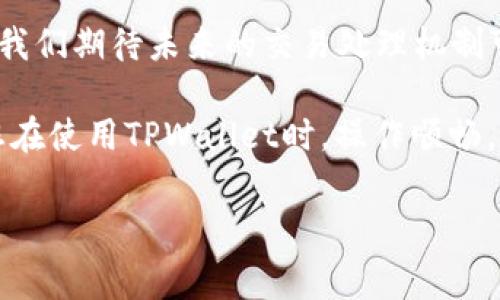 在TPWallet（一个去中心化钱包）中，如果你决定取消一笔交易，是否需要支付矿工费，通常取决于多个因素，包括区块链网络的状态和你的交易处理情况。为了详细解释这个问题，包括相关流程和可能产生的费用，我们可以逐步展开。

什么是交易取消？

在区块链的世界中，交易一旦被广播到网络并获得确认，就变得不可逆转。然而，在某些情况下，你可能希望取消一笔尚未确认的交易。以TPWallet为例，这可能涉及到一些较为复杂的操作。

矿工费的基础知识

矿工费（或称交易费）是用户在进行数字货币转账时支付给矿工的费用，以激励他们处理和确认交易。通常情况下，交易费用会根据网络的拥堵程度和交易的优先级而有所不同。简单来说，当网络繁忙时，支付更高的手续费就能让矿工优先处理你的交易。

取消交易的流程

在TPWallet中，取消交易并不是一个直接的过程。大多数情况下，您不能简单地“撤销”一笔已经提交的交易，尤其是如果它已经被确认。不过，对于那些尚未确认的交易，您有几种选择：

ul
  listrong等待交易确认：/strong如果你的交易还未被矿工确认，等待是最简单的解决方案。当交易超出等待时间后，它会自动被认为是无效的。/li
  listrong提高交易费用：/strong另一种方式是通过发送一笔新的交易，以更高的费用替代之前的交易。这意味着，您需要支付新的矿工费以确保新的交易被矿工优先处理。/li
  listrong使用“冲突交易”：/strong也可以通过发送一笔与原交易相同的金额到自己的地址，如果条件足够合适，新的交易可能会覆盖旧的交易。虽然这样在技术上是可行的，但并不总是有效。/li
/ul

是否需要额外支付矿工费？

如果您对一笔交易进行了取消操作，比如发送新的高费用交易来替代原交易，毫无疑问，这将会产生新的矿工费。因此，可以说，在这种情况下，取消交易是需要额外支付矿工费的。

当然，是否需要支付额外费用，还要看您的操作方式。如果只是等待交易超时而没有采取其他行动，那么就不存在额外矿工费的问题。正如你的一位朋友曾经说过的：“谁还没点小烦恼呢？”有些事情就是这样，得耐心等候，并相信事情会自我解决。

可能的费用选择

在TPWallet中，你可以选择不同的矿工费用策略，通常有以下几种：

ul
  listrong低费用：/strong在网络拥堵时选择低费用可能会导致交易长时间未被确认，甚至可能被淘汰。/li
  listrong中等费用：/strong这种方式在大多数情况下都比较合适，会在一定时间内得到确认。/li
  listrong高费用：/strong如果你希望自己的交易尽快被处理，支付较高的矿工费无疑是一个不错的选择，但也可能相对不那么划算。/li
/ul

总结与未来展望

综上所述，TPWallet交易取消是否需要矿工费，主要取决于你当时的选择。如果您决定采取主动措施比如发送新的交易替代原交易，您将需要支付额外的矿工费。而如果您等待原交易超时，则不会额外产生费用。

尽管区块链的世界看似很复杂，实际上，每个人都能在其中找到乐趣和适合自己的操作方式。随着技术的发展，我们期待未来的交易处理机制可以更加高效，无需为矿工费而烦恼。不管怎样，这也是我们这个数字时代的一部分生活乐趣。

在总结时，我想提醒大家，选择合适的操作和费用策略，就像是烹饪一道美食，各个环节都需要精心搭配。希望您在使用TPWallet时，操作顺畅，无烦恼，享受数字货币带来的便利。

TPWallet, 交易取消, 矿工费, 数字货币/guanjianci