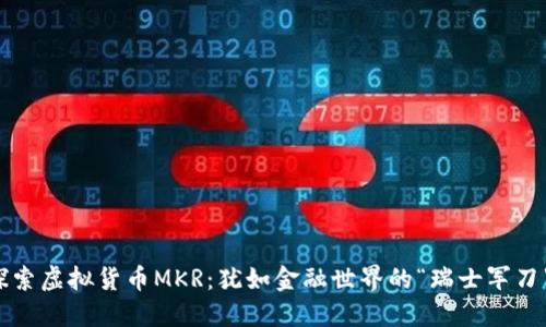 探索虚拟货币MKR：犹如金融世界的“瑞士军刀”！