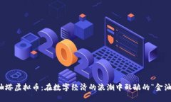 油塔虚拟币：在数字经济