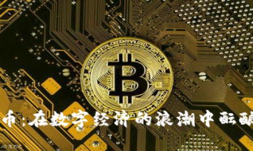 油塔虚拟币：在数字经济的浪潮中酝酿的“金油”
