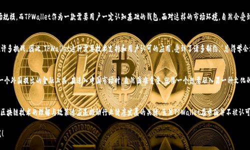 在讨论中国不支持TPWallet的原因之前，我们需要先了解TPWallet是什么以及其在区块链和加密货币领域的基本功能。TPWallet是一款多链数字钱包，支持多种加密货币和区块链资产的储存与管理。尽管它在全球范围内受到了一定的关注和使用，但在中国市场却未能获得支持，主要可以归结为以下几个原因：

### 1. 政策监管的严苛性
中国政府对加密货币和区块链技术的监管政策相对严格。自2017年以来，中国禁止了首次代币发行（ICO）和加密货币交易。国家也加强了对境内外区块链项目的审核，确保符合国家的法律法规。这种政策的背景下，TPWallet作为一种涉及加密货币的金融工具，自然难以获得官方认可。

### 2. 风险管控的优先级
政府在金融市场中更加关注的是稳定性与安全性，加密货币交易的高波动性和潜在的金融风险被认为是不可控的。因此，对于像TPWallet这样的数字钱包，虽然它提供了便利，但在风险管控上却并不被允许。这也让我想起了“金融如海洋，风浪未必是朋友”，而TPWallet在潮起潮落中或许难以找到一处安身之地。

### 3. 文化及市场接受度
在中国，传统金融观念依然占据主导地位。尽管年轻一代对新技术的接受度有所提高，但整体而言，数字货币的普及率还未达到足够的市场规模。而TPWallet作为一款需要用户一定认知基础的钱包，面对这样的市场环境，自然会受到限制。这好比是一个新朋友，走入了一个保守的家庭，总是得不到真正的欢迎。

### 4. 技术与人才缺乏
不仅是政策层面的原因，中国在区块链技术和开发人才方面也相对滞后。虽然国家在大力推动区块链技术的发展，但实际应用层面仍存在许多挑战。因此，TPWallet这种需要技术支持和用户认可的应用，受到了诸多制约。“总得学会游泳，再去海里遨游”，若没有扎实的技术基础，TPWallet闯入这片水域基本只能是“扑腾”的份了。

### 5. 对国外项目的审慎态度
中国政府对于国外的加密货币项目整体上持谨慎态度。这不仅是出于对市场的保护，更是为了维护国家的金融安全。因此，TPWallet作为一个外国提出的金融工具，在进入中国市场时，自然困难重重，就像一个想要融入另一种文化的旅者，时常会遇到障碍与挑战。

### 结语
总的来说，中国不支持TPWallet的原因可以归结为政策限制、市场环境、文化差异等多种因素的结合。在这个快速变化的数字时代，加强对区块链技术的理解与政策适应是推动行业健康发展的关键。虽然TPWallet在中国并不被认可，但它在全球的存在价值仍不容小觑。谁知道呢，也许在未来的某一天，我们能看到一个“更成熟”的TPWallet以全新的面貌回归中国市场。

以上是关于中国不支持TPWallet的一些原因分析，希望能够帮助大家更好地理解这个话题。如果您有更多的问题或者想法，请随时告诉我！
