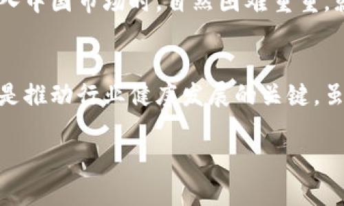 在讨论中国不支持TPWallet的原因之前，我们需要先了解TPWallet是什么以及其在区块链和加密货币领域的基本功能。TPWallet是一款多链数字钱包，支持多种加密货币和区块链资产的储存与管理。尽管它在全球范围内受到了一定的关注和使用，但在中国市场却未能获得支持，主要可以归结为以下几个原因：

### 1. 政策监管的严苛性
中国政府对加密货币和区块链技术的监管政策相对严格。自2017年以来，中国禁止了首次代币发行（ICO）和加密货币交易。国家也加强了对境内外区块链项目的审核，确保符合国家的法律法规。这种政策的背景下，TPWallet作为一种涉及加密货币的金融工具，自然难以获得官方认可。

### 2. 风险管控的优先级
政府在金融市场中更加关注的是稳定性与安全性，加密货币交易的高波动性和潜在的金融风险被认为是不可控的。因此，对于像TPWallet这样的数字钱包，虽然它提供了便利，但在风险管控上却并不被允许。这也让我想起了“金融如海洋，风浪未必是朋友”，而TPWallet在潮起潮落中或许难以找到一处安身之地。

### 3. 文化及市场接受度
在中国，传统金融观念依然占据主导地位。尽管年轻一代对新技术的接受度有所提高，但整体而言，数字货币的普及率还未达到足够的市场规模。而TPWallet作为一款需要用户一定认知基础的钱包，面对这样的市场环境，自然会受到限制。这好比是一个新朋友，走入了一个保守的家庭，总是得不到真正的欢迎。

### 4. 技术与人才缺乏
不仅是政策层面的原因，中国在区块链技术和开发人才方面也相对滞后。虽然国家在大力推动区块链技术的发展，但实际应用层面仍存在许多挑战。因此，TPWallet这种需要技术支持和用户认可的应用，受到了诸多制约。“总得学会游泳，再去海里遨游”，若没有扎实的技术基础，TPWallet闯入这片水域基本只能是“扑腾”的份了。

### 5. 对国外项目的审慎态度
中国政府对于国外的加密货币项目整体上持谨慎态度。这不仅是出于对市场的保护，更是为了维护国家的金融安全。因此，TPWallet作为一个外国提出的金融工具，在进入中国市场时，自然困难重重，就像一个想要融入另一种文化的旅者，时常会遇到障碍与挑战。

### 结语
总的来说，中国不支持TPWallet的原因可以归结为政策限制、市场环境、文化差异等多种因素的结合。在这个快速变化的数字时代，加强对区块链技术的理解与政策适应是推动行业健康发展的关键。虽然TPWallet在中国并不被认可，但它在全球的存在价值仍不容小觑。谁知道呢，也许在未来的某一天，我们能看到一个“更成熟”的TPWallet以全新的面貌回归中国市场。

以上是关于中国不支持TPWallet的一些原因分析，希望能够帮助大家更好地理解这个话题。如果您有更多的问题或者想法，请随时告诉我！