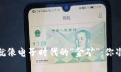 在藁城，虚拟币就像电子