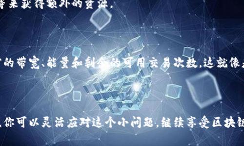 在TPWallet中，交易涉及到的带宽和手续费是区块链操作的一个重要部分。如果用户在TPWallet中没有足够的带宽，其实是会影响到转币的操作，因为大多数区块链交易需要一定的带宽和手续费来完成。

### 什么是带宽？

带宽在区块链代币转移中，可以理解为一种资源消耗，就像是网上冲浪需要一定的数据流量一样。每当你发起一笔转账交易，都会消耗一定的带宽。如果你的账户带宽不足，就像你在使用手机时流量用完一样，无法进行后续的转账。

### TPWallet的带宽机制

TPWallet是一个多功能的区块链钱包，可以管理多种加密货币。每种加密货币的转账机制可能略有不同，但总体来说，带宽的意义是相似的。在TPWallet中，用户有两个主要的资源需要关注：带宽和能量。带宽用于支付转账手续费，而能量则通常与智能合约的执行有关。

### 没有带宽能转币吗？

如果你在TPWallet中没有带宽，你可能无法发起新的转账交易。就好比你去超市购物，却忘了带钱包，最终只能眼巴巴地看着心仪的商品。带宽不足会导致你的交易被拒绝。

不过，有一些解决方案可以帮助你在缺乏带宽时仍然完成转账，比如：

1. **获取更多带宽**：你可以通过抵押或释放一些代币来获取更多带宽。例如，在特定区块链网络上，质押一定数量的代币，能够为你的账户增加带宽。

2. **使用交易所进行转账**：如果你没有带宽，可以考虑将代币转到一个交易所，在那里进行交易。这是一个快速且有效的解决办法，但请注意交易所的手续费。

3. **请求朋友帮助**：有时候，求助于朋友也是一个不错的选择。问问朋友是否可以为你提供一些带宽支持，虽然这可能会引起尴尬，但谁不是偶尔需要点小帮助呢？

4. **未来提升带宽的计划**：了解如何通过参与网络生态建设来提升带宽，许多区块链网络鼓励用户通过参与治理等来获得额外的资源。

### 如何查看你的带宽余额？

在TPWallet中，你可以轻松查看你的带宽余额。一般来说，只需进入钱包的资源管理模块，就可以一目了然地看到当前的带宽、能量和剩余的可用交易次数。这就像是查看手机的流量使用情况一样，直观且便利。

### 结论

总而言之，在TPWallet中没有足够的带宽确实会影响到你的转币操作。不过，通过了解带宽的机制和可行的解决方案，你可以灵活应对这个小问题，继续享受区块链世界带来的便利和乐趣。谁还没点小烦恼呢？只要你善用工具，总能找到解决办法。快去让你的TPWallet焕发活力吧！