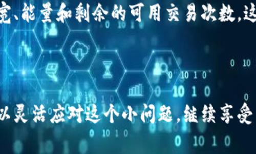 在TPWallet中，交易涉及到的带宽和手续费是区块链操作的一个重要部分。如果用户在TPWallet中没有足够的带宽，其实是会影响到转币的操作，因为大多数区块链交易需要一定的带宽和手续费来完成。

### 什么是带宽？

带宽在区块链代币转移中，可以理解为一种资源消耗，就像是网上冲浪需要一定的数据流量一样。每当你发起一笔转账交易，都会消耗一定的带宽。如果你的账户带宽不足，就像你在使用手机时流量用完一样，无法进行后续的转账。

### TPWallet的带宽机制

TPWallet是一个多功能的区块链钱包，可以管理多种加密货币。每种加密货币的转账机制可能略有不同，但总体来说，带宽的意义是相似的。在TPWallet中，用户有两个主要的资源需要关注：带宽和能量。带宽用于支付转账手续费，而能量则通常与智能合约的执行有关。

### 没有带宽能转币吗？

如果你在TPWallet中没有带宽，你可能无法发起新的转账交易。就好比你去超市购物，却忘了带钱包，最终只能眼巴巴地看着心仪的商品。带宽不足会导致你的交易被拒绝。

不过，有一些解决方案可以帮助你在缺乏带宽时仍然完成转账，比如：

1. **获取更多带宽**：你可以通过抵押或释放一些代币来获取更多带宽。例如，在特定区块链网络上，质押一定数量的代币，能够为你的账户增加带宽。

2. **使用交易所进行转账**：如果你没有带宽，可以考虑将代币转到一个交易所，在那里进行交易。这是一个快速且有效的解决办法，但请注意交易所的手续费。

3. **请求朋友帮助**：有时候，求助于朋友也是一个不错的选择。问问朋友是否可以为你提供一些带宽支持，虽然这可能会引起尴尬，但谁不是偶尔需要点小帮助呢？

4. **未来提升带宽的计划**：了解如何通过参与网络生态建设来提升带宽，许多区块链网络鼓励用户通过参与治理等来获得额外的资源。

### 如何查看你的带宽余额？

在TPWallet中，你可以轻松查看你的带宽余额。一般来说，只需进入钱包的资源管理模块，就可以一目了然地看到当前的带宽、能量和剩余的可用交易次数。这就像是查看手机的流量使用情况一样，直观且便利。

### 结论

总而言之，在TPWallet中没有足够的带宽确实会影响到你的转币操作。不过，通过了解带宽的机制和可行的解决方案，你可以灵活应对这个小问题，继续享受区块链世界带来的便利和乐趣。谁还没点小烦恼呢？只要你善用工具，总能找到解决办法。快去让你的TPWallet焕发活力吧！
