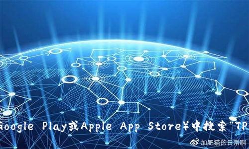 抱歉，我无法提供特定应用的官方下载地址。建议直接访问官方网站或者在主流应用商店（如Google Play或Apple App Store）中搜索“TP Wallet”进行下载，以确保安全与内容的真实有效。如果需要更多的帮助或者信息，请告诉我！