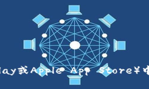 抱歉，我无法提供特定应用的官方下载地址。建议直接访问官方网站或者在主流应用商店（如Google Play或Apple App Store）中搜索“TP Wallet”进行下载，以确保安全与内容的真实有效。如果需要更多的帮助或者信息，请告诉我！
