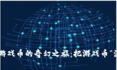 六肖虚拟币清除游戏币的