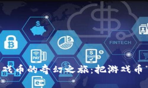 六肖虚拟币清除游戏币的奇幻之旅：把游戏币“洗牌”成数字财富！