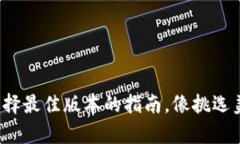 TPWallet：选择最佳版本的指