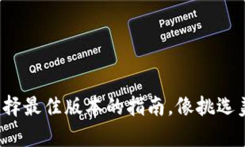 TPWallet：选择最佳版本的指南，像挑选美食一样简单