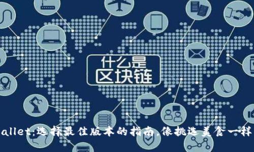TPWallet：选择最佳版本的指南，像挑选美食一样简单